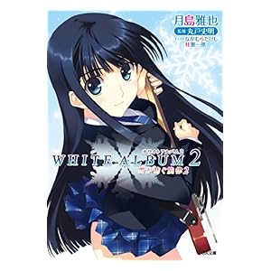 【クリックで詳細表示】WHITE ALBUM2 雪が紡ぐ旋律2 (GA文庫) 電子書籍： 月島 雅也， なかむら たけし， 桂 憲一郎： Kindleストア