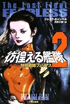 彷徨(さまよ)える艦隊〈2〉特務戦隊フュリアス (ハヤカワ文庫SF)