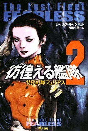 Cover image : 彷徨(さまよ)える艦隊〈2〉特務戦隊フュリアス (ハヤカワ文庫SF)