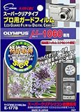 エツミ液晶保護フィルム プロ用ガードフィルム オリンパスμ1060専用 E-1778