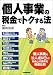 個人事業の税金でトクする法