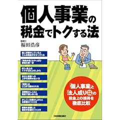 個人事業の税金でトクする法
