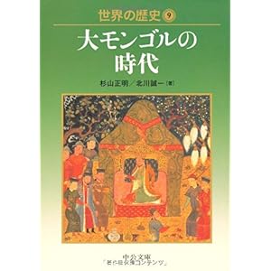 【クリックで詳細表示】世界の歴史〈9〉大モンゴルの時代 (中公文庫) [文庫]