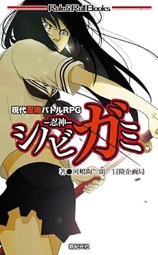 現代忍術バトルRPG シノビガミ -忍神- (Role&Roll Books) (Role & RollBooks)