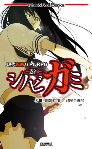 Cover image : 現代忍術バトルRPG シノビガミ -忍神- (Role&Roll Books) (Role & RollBooks)