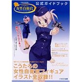 それゆけ!女性自衛官 公式ガイドブック 〔タカラトミー×ピットロード×イカロス出版 コラボレーションブック〕 (イカロス・ムック)