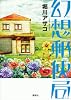 幻想郵便局
