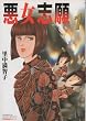 悪女志願 (1) (双葉文庫―名作シリーズ)