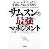 ソニー、パナソニックが束になってもかなわない サムスンの最強マネジメント