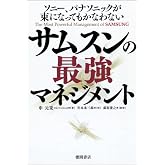 ソニー、パナソニックが束になってもかなわない サムスンの最強マネジメント