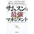 サムスンの最強マネジメント<br>申 元東著 岩本 永三郎訳 前坂 俊之監修 <br>徳間書店<br>1680円<br>ISBN:9784198630034