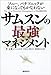 ソニー、パナソニックが束になってもかなわない サムスンの最強マネジメント