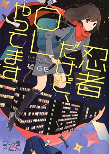 忍者だけど、ＯＬやってます (MF文庫ダ・ヴィンチ mewシリーズ)