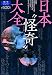日本“怪奇”大全 (「怖い噂」リアル・ホラー・コレクション)