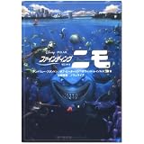 ファインディング・ニモ (竹書房・ピクサー文庫)