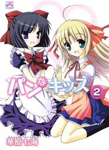 パンなキッス 2 (IDコミックス 4コマKINGSぱれっとコミックス)