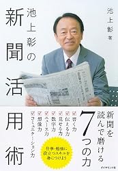 池上彰の新聞活用術