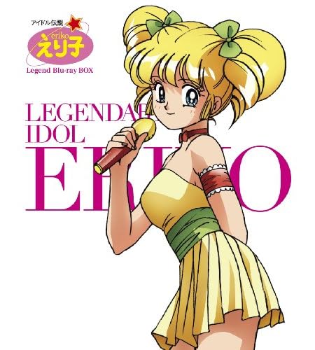 「 アイドル伝説えり子 」 レジェンド Blu-ray BOX [ 期間限定生産 ] (2013)