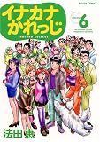 イナカナかれっじ 6 (6) (アクションコミックス)