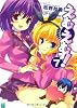 えむえむっ! 7 (MF文庫 J ま 1-10)