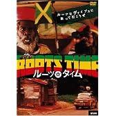 ルーツ・タイム [DVD]