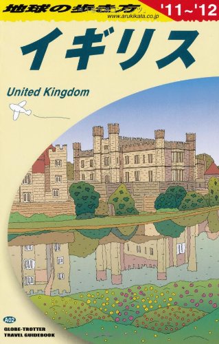 A02 地球の歩き方 イギリス 2011~2012のJPEG画像