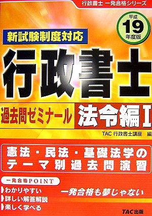 行政書士過去問ゼミナール 法令編〈1(平成19年度版)〉 (行政書士一発合格シリーズ)のJPEG画像