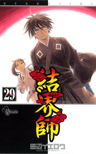 结 界 师 29 (少年 サンデー コミックス)