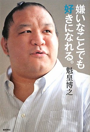 嫌いなことでも好きになれる。