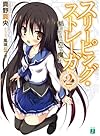 スリーピング・ストレーガ2 (MF文庫J)
