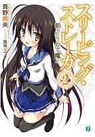 スリーピング・ストレーガ 2