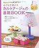 カルトナージュの基礎BOOK―おうちで使える 牛乳パック・空き箱・厚紙で作ろう 全50点作り方つき