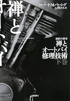 禅とオートバイ修理技術―価値の探求 (下) (ハヤカワ文庫 NF (333))