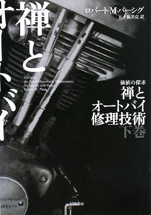 Cover image : 禅とオートバイ修理技術〈下〉 (ハヤカワ文庫NF)