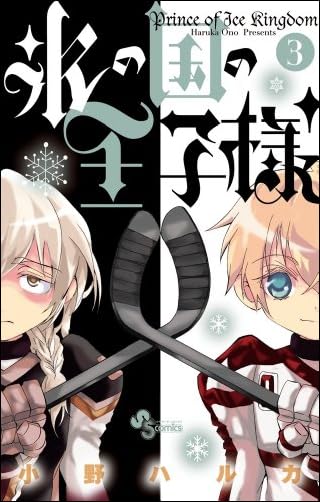 氷の国の王子様 3 (少年サンデーコミックス)
