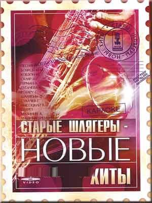 Video karaoke. Starye shlyagery - novye khity (100 pesen) (DVD NTSC) cd cover