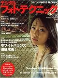 デジタルフォトテクニック 2007年 07月号 [雑誌]