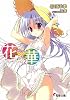 花&times;華〈2〉 (電撃文庫)