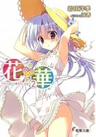 花×華 2