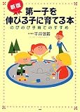 第一子を伸びる子に育てる本 新版―のびのび子育てのすすめ の評価・レビュー