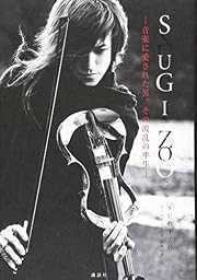 SUGIZO-音楽に愛された男。その波乱の半生-