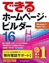 できるホームページ・ビルダー16 Windows 7/Vista/XP対応 (できるシリーズ)