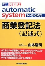 オートマチックシステム 商業登記法 記述式