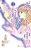 ポケットの中の奇跡（2） (講談社コミックスキス)
