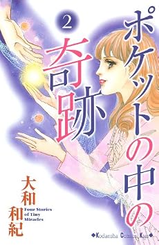ポケットの中の奇跡（2） (講談社コミックスキス)