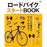 ロードバイクスタートBOOK (エイムック 2366)