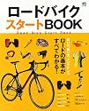 ロードバイクスタートBOOK (エイムック 2366)