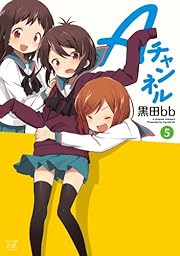Aチャンネル (5) (まんがタイムKRコミックス) 