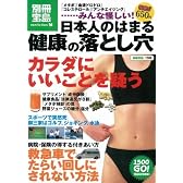 日本人のはまる健康の落とし穴 「メタボ」「血液ドロドロ」「コレステロール」「アンチエイジング」…みんな怪しい! (別冊宝島 1506 ノンフィクション)