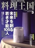 料理王国 2009年 03月号 [雑誌]
